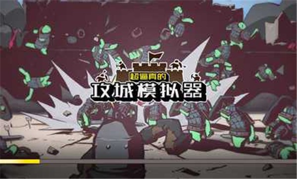超逼真的攻城模拟器手机正版  v1.0.1