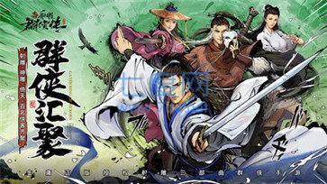 射雕放置版 v1.0