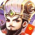 霸王雄心红包三国手游官方版 