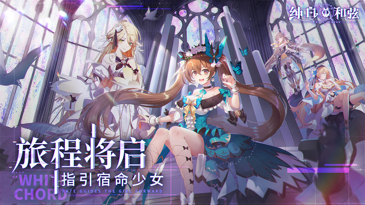 纯白和弦 v3.2.5