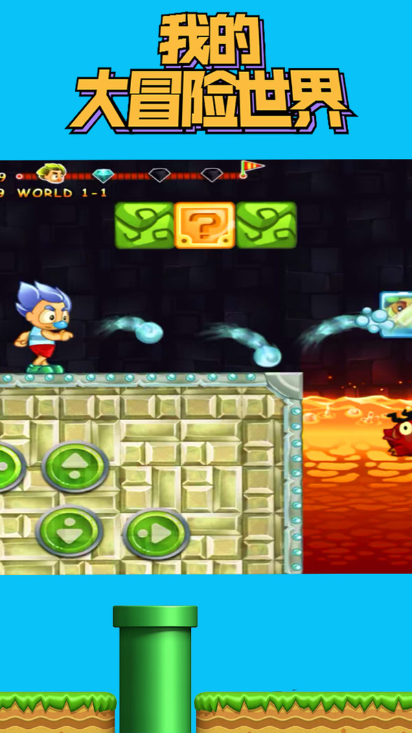 我的大冒险世界 v1.0.1