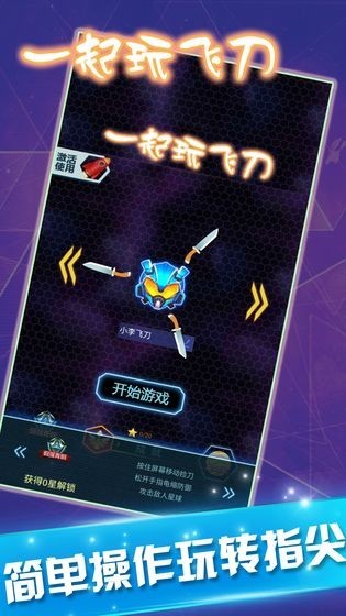 一起玩飞刀 v1.0