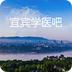 宜宾学医吧