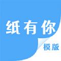 纸有你