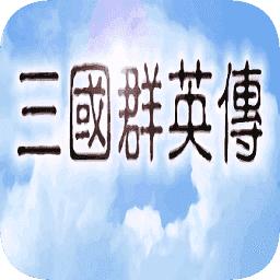 三国群英传1安卓单机版下载