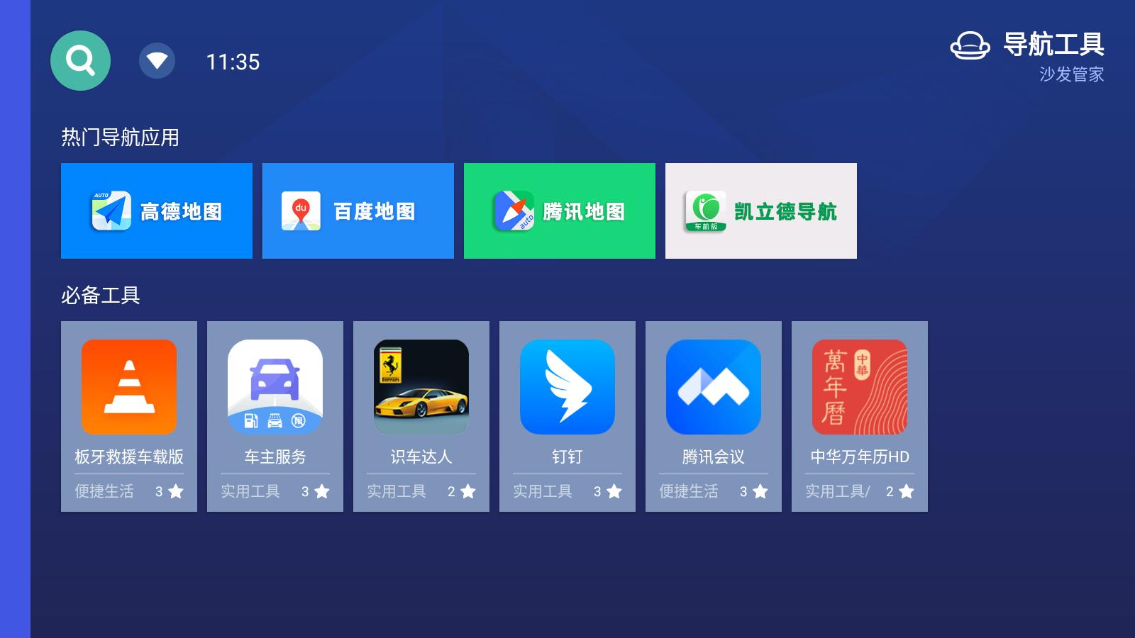 沙发管家车载版  v5.0.6