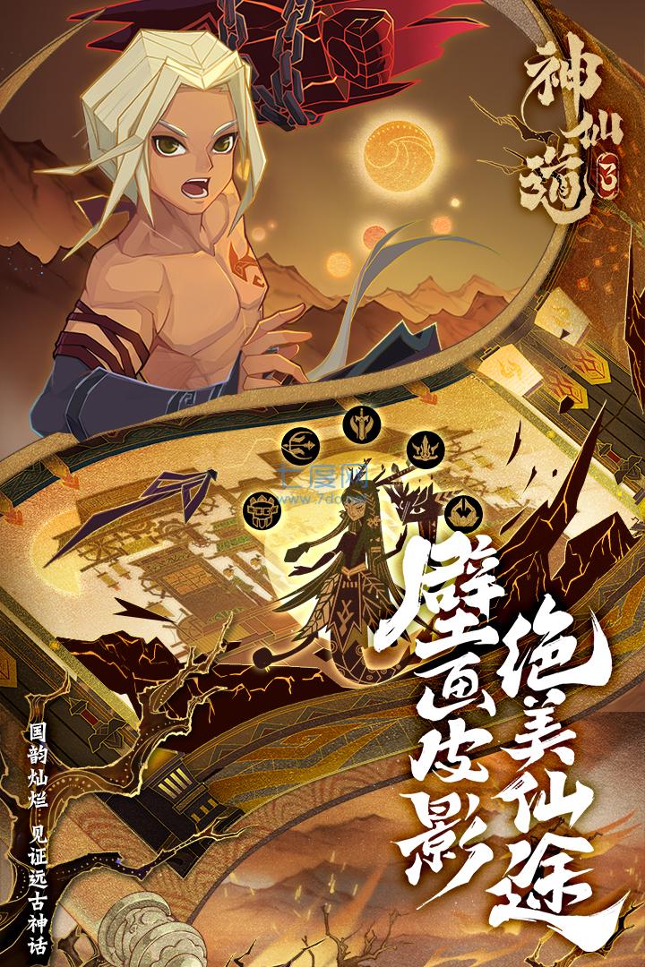 神仙道3官网版
