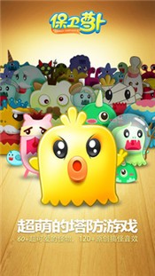 保卫萝卜2.0.4 v2.0.4
