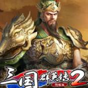 三国群英传2手机版单机