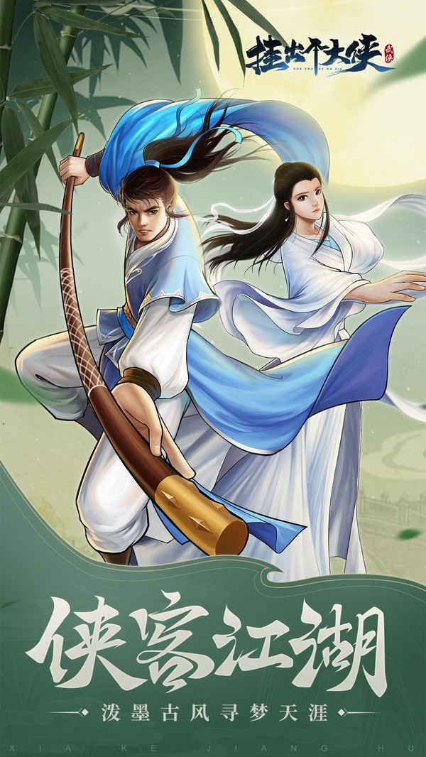 挂出个大侠手游  v1.0.12