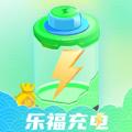 乐福充电