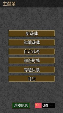 三国志英雄的黎明  v1.0.0
