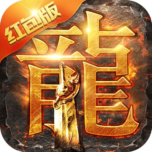 贪玩蓝月至尊红包版