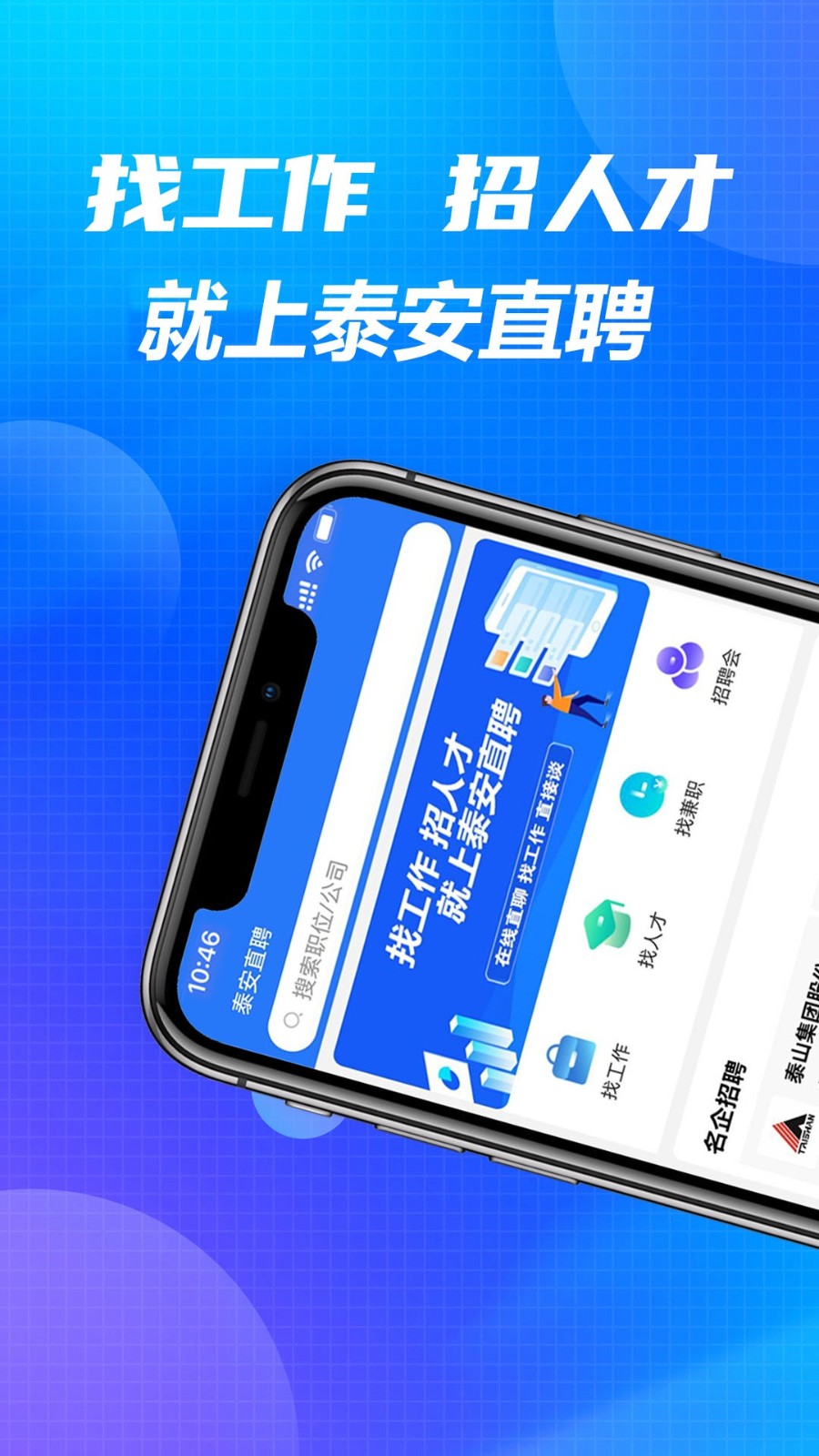 泰安直聘  v1.0.3