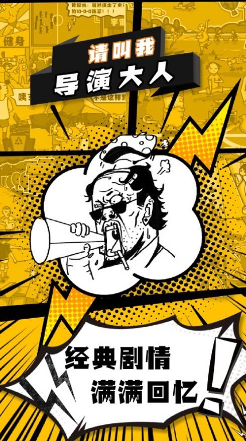 请叫我导演大人游戏官方最新版图片1