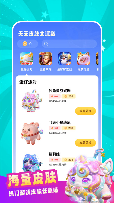 天天皮肤大派送软件官方版  v4.1.3