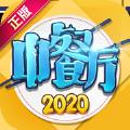 中餐厅2020无限属性增加最新版 