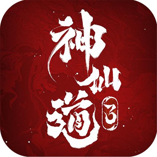 神仙道3游戏