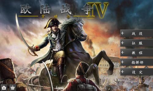 欧陆战争4完美破解版