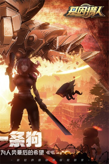 基因猎人正版  v2.1.0