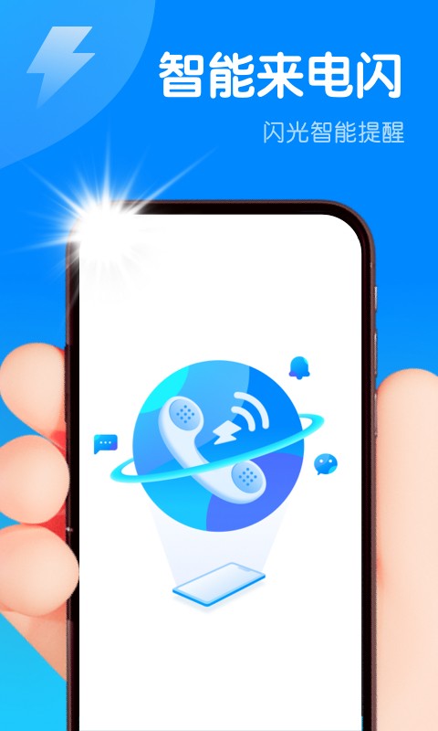 智能来电闪  v1.0.0