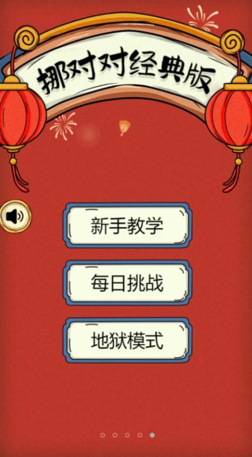 挪对对经典版 v1.0