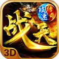 攻速战天传奇三职业手游官方版