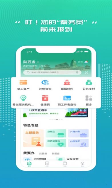 秦务员人社地图陕西政务服务app最新版 