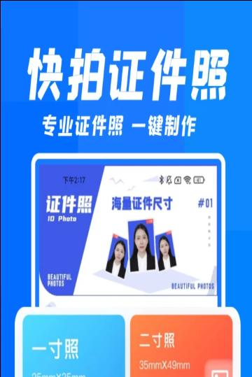 快拍证件照和贝  v2.0.4