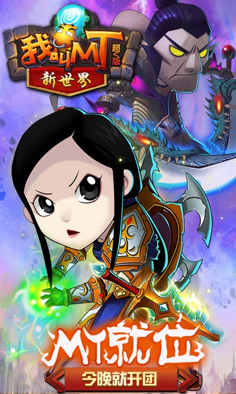 我叫MT世界 变态版 v3.2.5