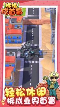 拆楼变首富 v3.0.5