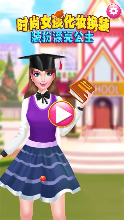 时尚公主化妆换装 1.9安卓版