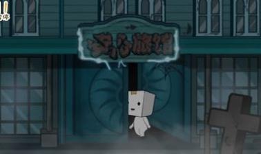 纸盒镇惊魂夜 v1.0