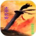 太平长安游戏