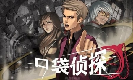 口袋侦探1汉化版  v1.0.7