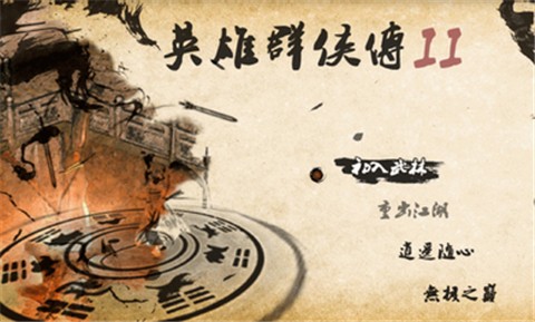 英雄群侠传2轻松  v6.6.3