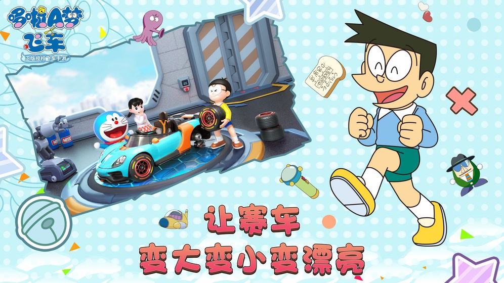 哆啦A梦:飞车  v1.0.0