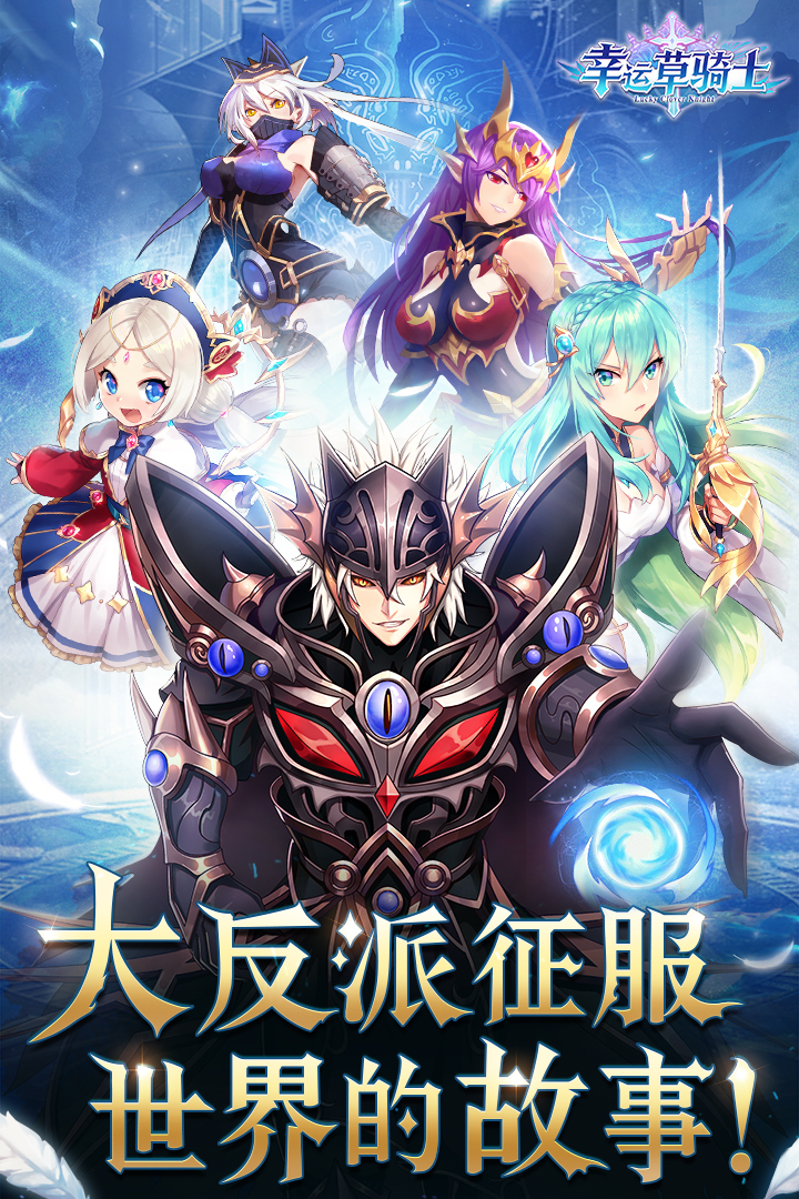 幸运草骑士手游官网版 v1.0.1