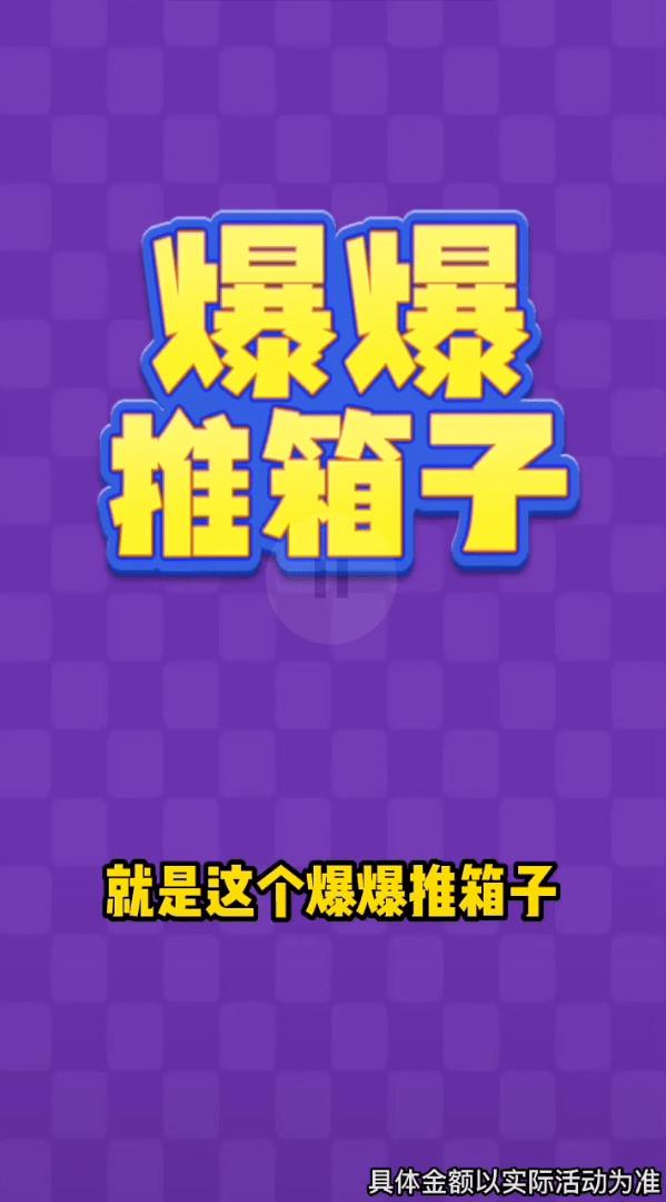 爆爆推箱子  v2012.1.3