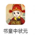 书童中状元赚钱红包版