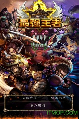 最强王者手游