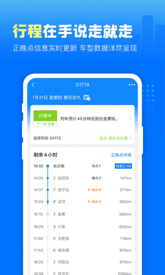高铁管家安卓版下载 v4.2.3