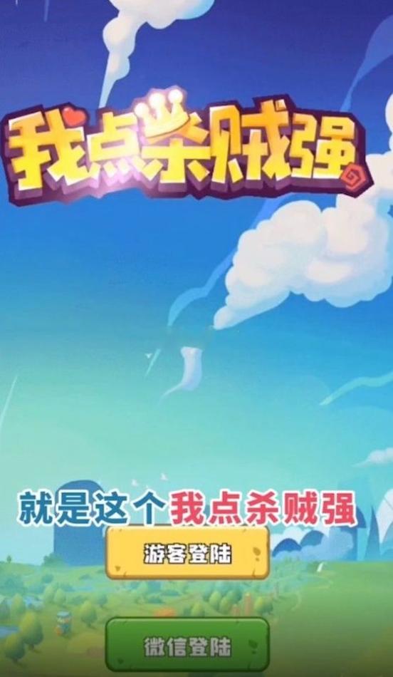 我点杀贼强红包版 v1.0