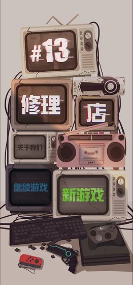 十三號修理店手游 2020-05-28 09:38