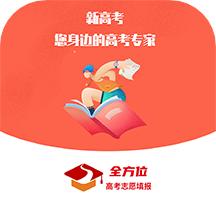 全方位高考志愿填报
