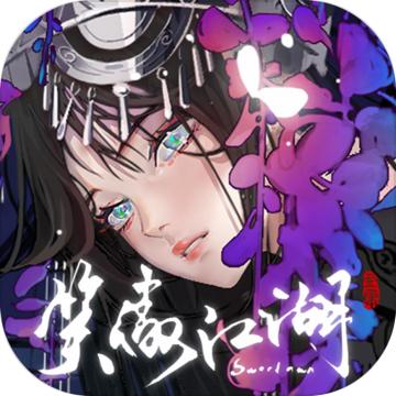 新笑傲江湖正式版