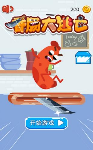 香肠派对大逃亡游戏  V 1.0