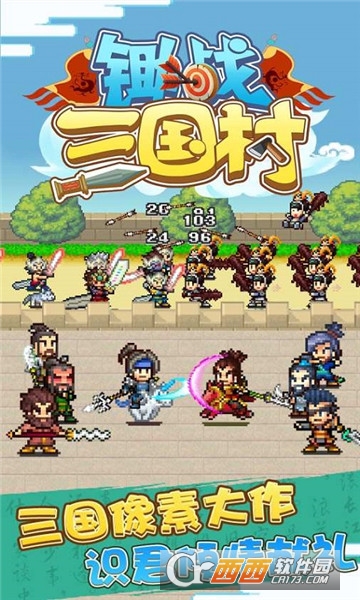 锄战三国村游戏(无限金币) 锄战三国村游戏(无限金币)