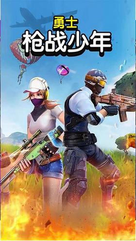 勇士枪战少年游戏 v1.0.0