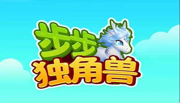 步步独角兽红包版